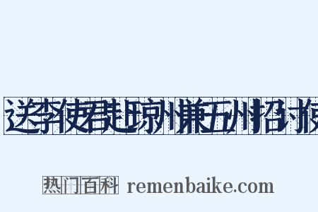 送李使君赴琼州兼五州招讨使是什么意思的图片